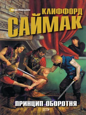 cover image of Принцип оборотня